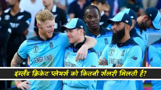 england-cricketers-salary-min