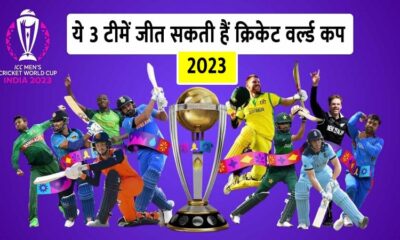 ये 3 टीमें जीत सकती हैं क्रिकेट वर्ल्ड कप 2023