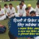 top-institute-for-cricket-coaching-in-delhi-min
